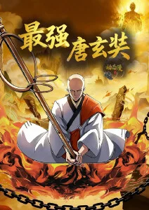 雾山五行续番剧